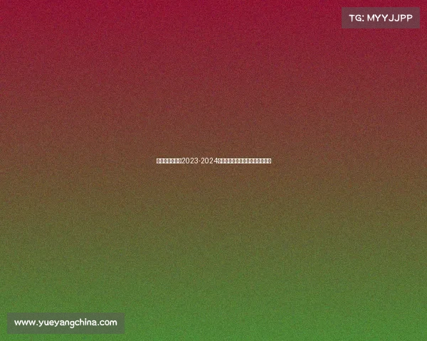 曼城队英超联赛2023-2024赛季征程全景回顾与战术深度剖析