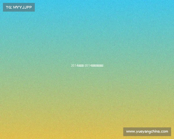 2014主要赛事-2014年有什么体育赛事