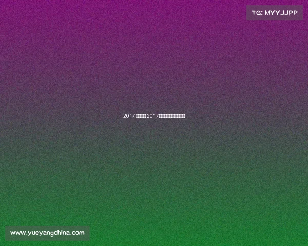 2017游泳赛事 2017年全国游泳锦标赛成绩