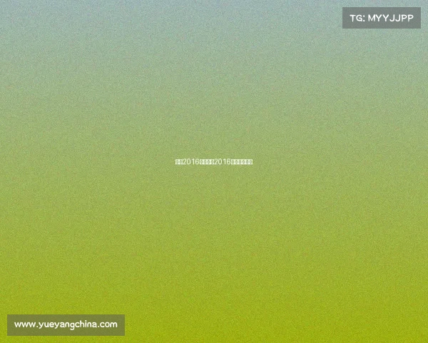 女超2016年赛事、2016超女冠军是谁