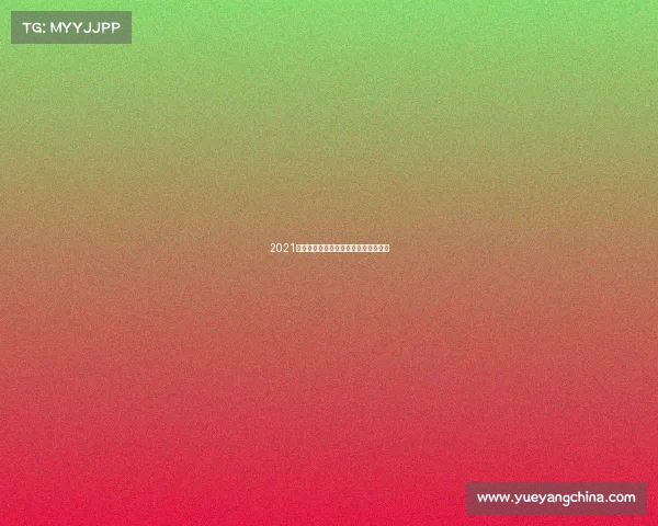 2021铿锵玫瑰奥运征程赛场拼搏荣耀与挑战